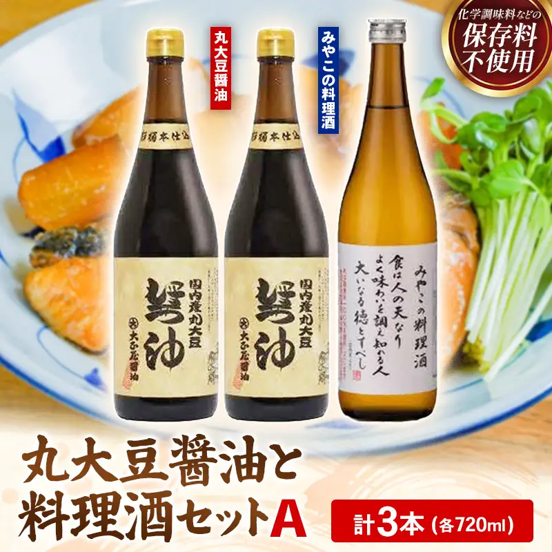 大正屋醤油店・青砥酒造　丸大豆醤油と料理酒3本セットA ／ 調味料セット 杉桶仕込蔵 天然醸造 まろやか おすすめ 純米酒 こだわり セット 料理 キッチン 調味料 地元産 ギフト 贈り物 島根県 安来市【14-FC-53】