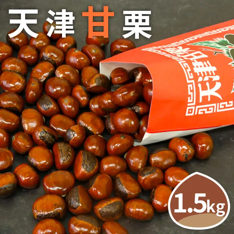 天津甘栗 1.5kg 甘栗 焼きたて 焼栗 