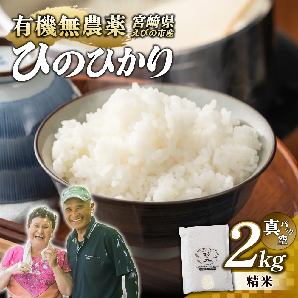（令和8年産 先行予約）米 新米 農家のこだわり精米 真空パック ヒノヒカリ 2kg お米 国産 宮崎県 九州 無農薬 有機栽培 送料無料