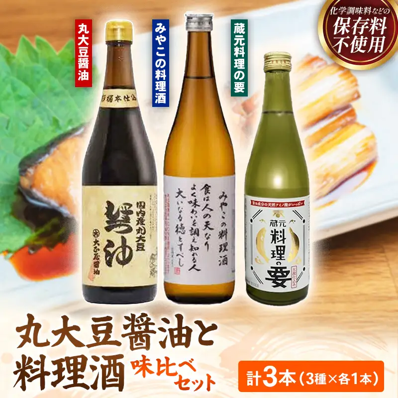 大正屋醤油店・青砥酒造　丸大豆醤油と料理酒味比べセット ／ 調味料セット 杉桶仕込蔵 天然醸造 まろやか 旨み おすすめ 純米酒 こだわり セット 料理 キッチン 調味料 地元産 ギフト 贈り物 島根県 安来市【14-FC-55】