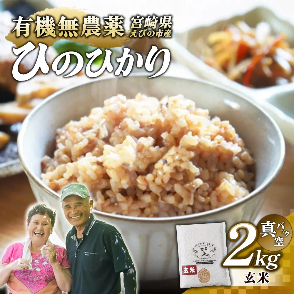 （令和8年産 先行予約）米 新米 農家のこだわり玄米 真空パック ヒノヒカリ 2kg お米 国産 宮崎県 九州 無農薬 有機栽培 送料無料