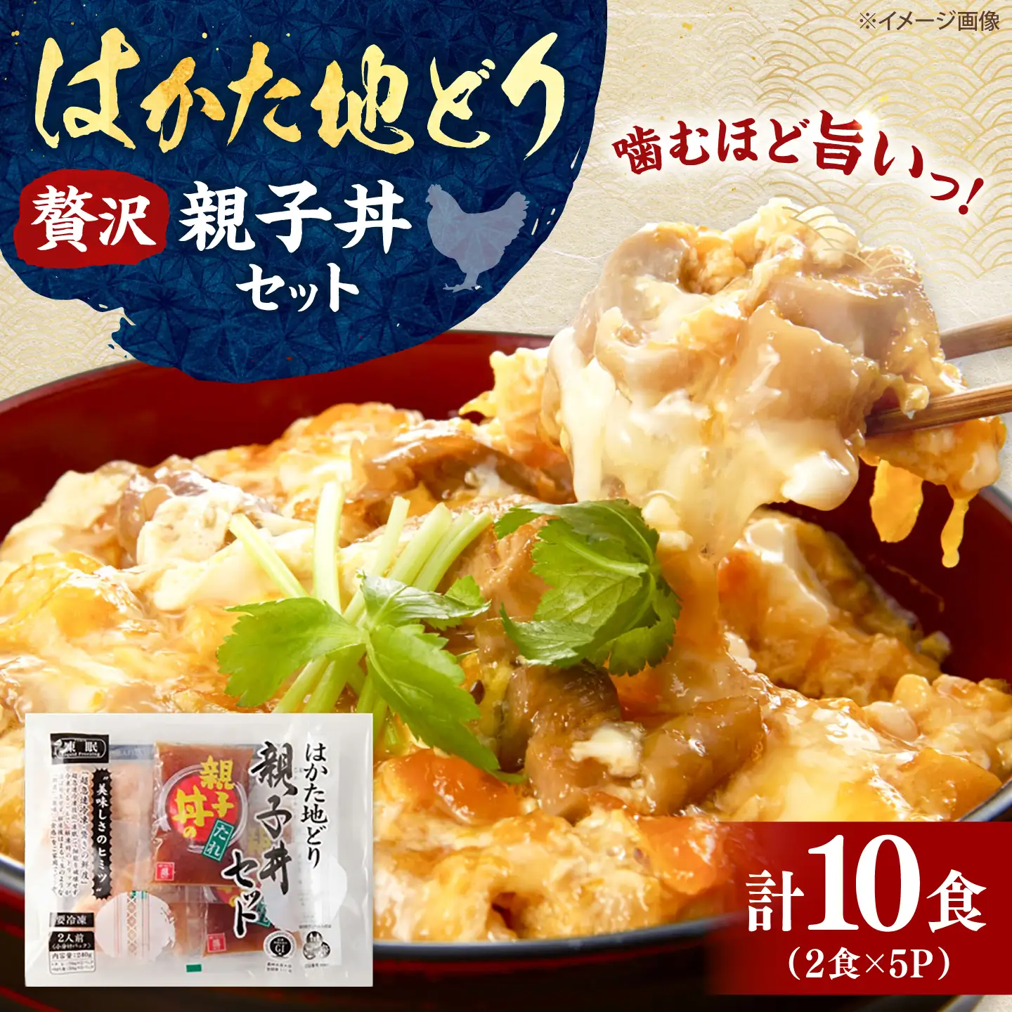 はかた地どり 親子丼セット 10食入 桂川町/株式会社 福栄組合[ADCH002]