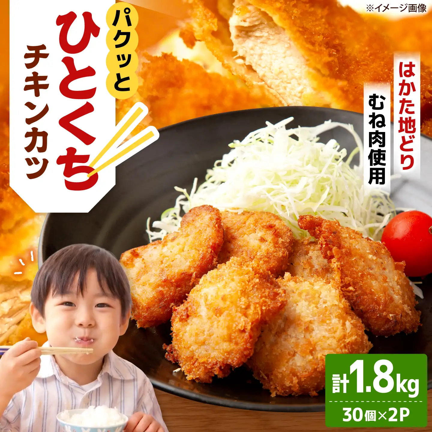 はかた地どり ひとくちチキンカツ 1.8kg（30g×30入 2パック）桂川町/株式会社 福栄組合[ADCH003]