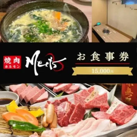 【お食事券1万5千円分】焼肉ホルモンMeets　和泉市【1747127】
