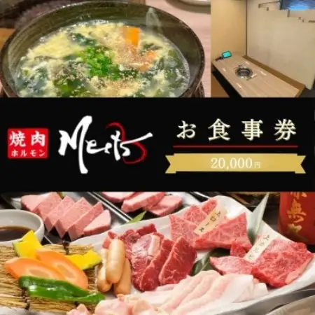 【お食事券2万円分】焼肉ホルモンMeets　和泉市【1747177】