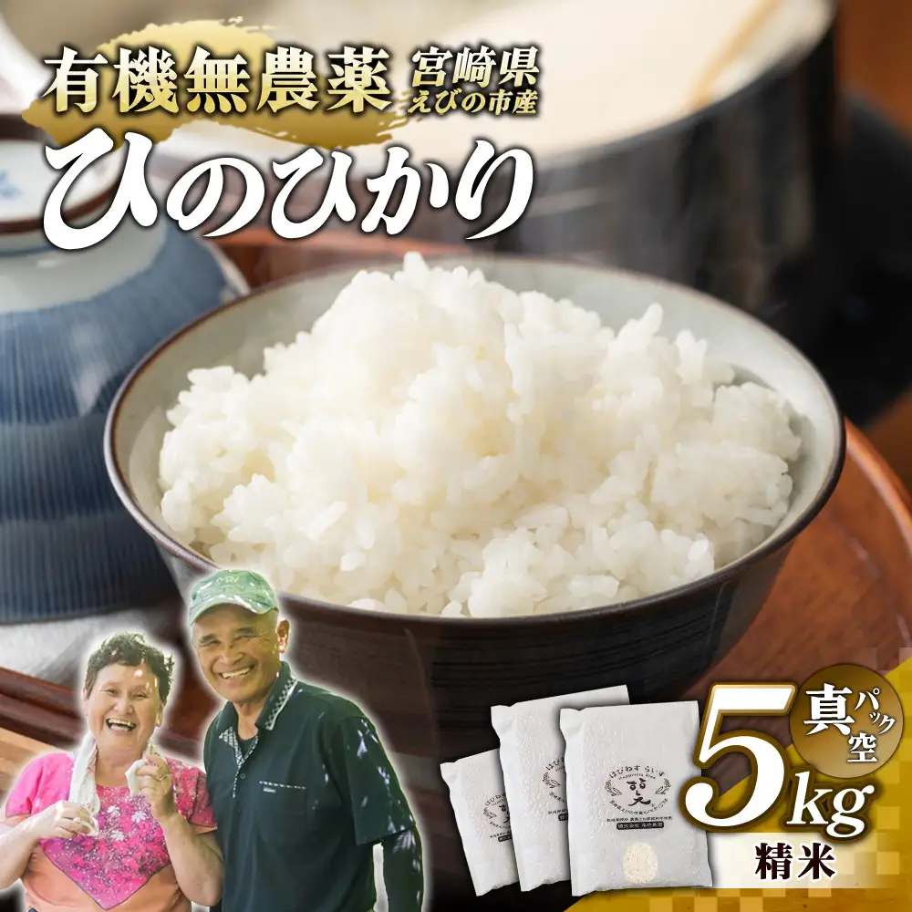 （令和8年産 先行予約）米 新米 農家のこだわり精米 真空パック ヒノヒカリ 5kg お米 国産 宮崎県 九州 無農薬 有機栽培 送料無料
