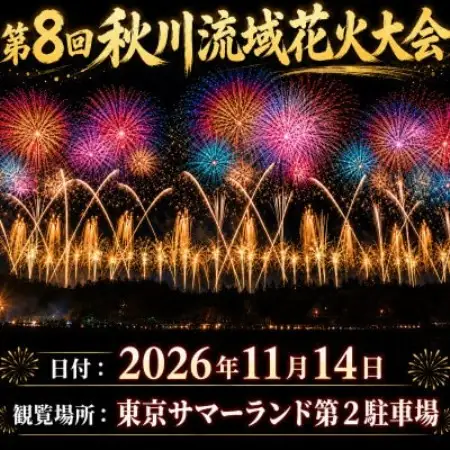 東京都あきる野市・第八回 秋川流域花火大会 気軽に楽しむ秋の絶景花火|フリー席(大人1名)【1739710】