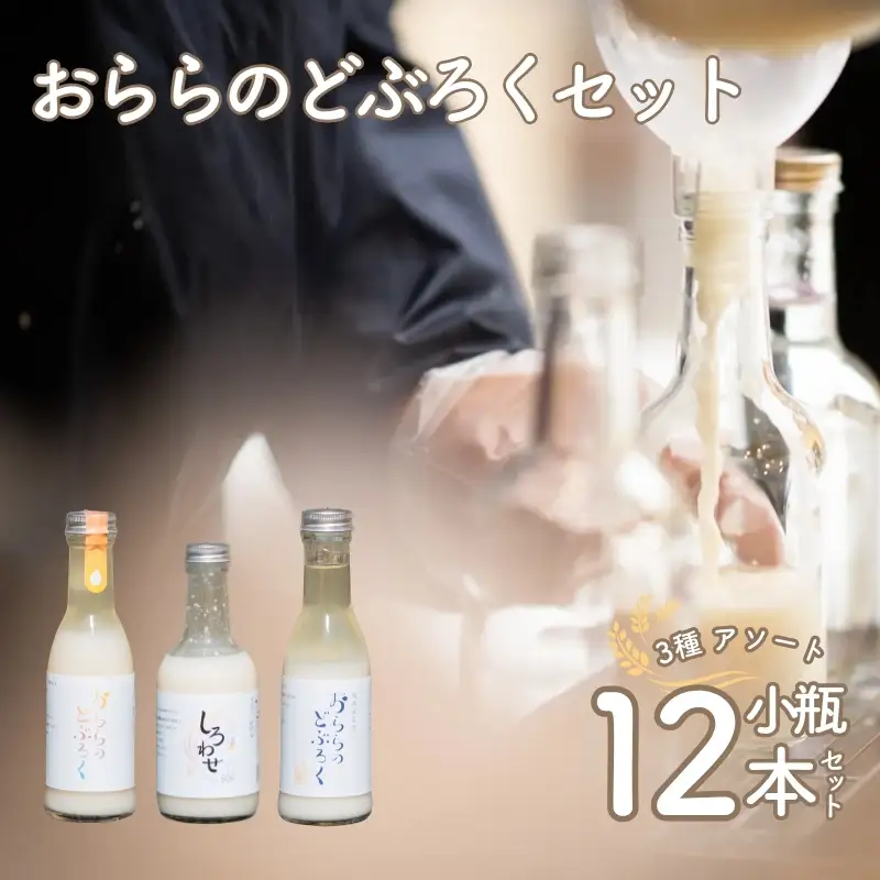 No.3349 おららのどぶろくセット（小）