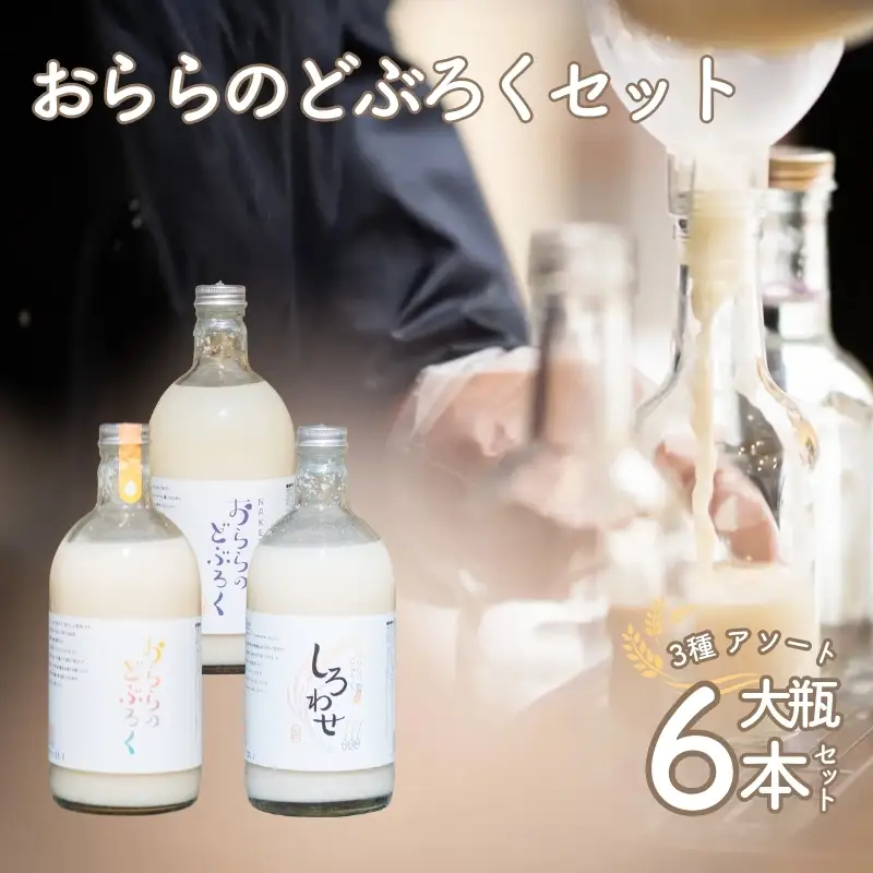 No.3350 おららのどぶろくセット（大）