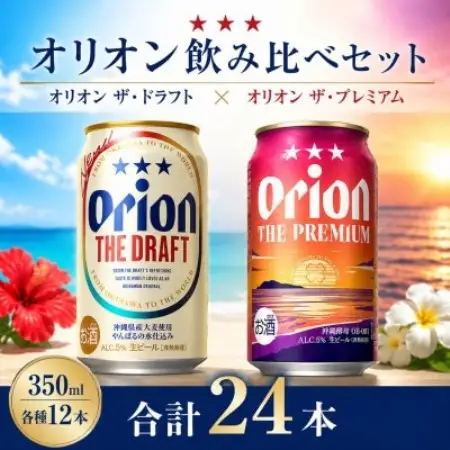 オリオン ザ・ドラフト×オリオン ザ・プレミアム 飲み比べ 合計24本(各種350ml×12本)【1746369】