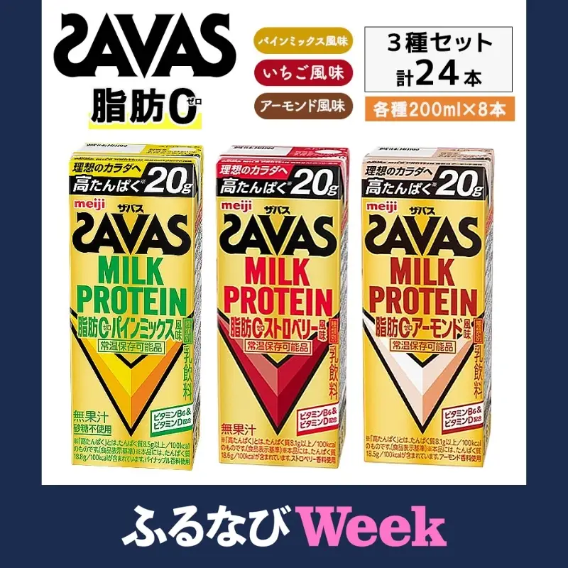 【ふるなびWEEK対象】プロテイン ザバス 3種アソート プロテイン