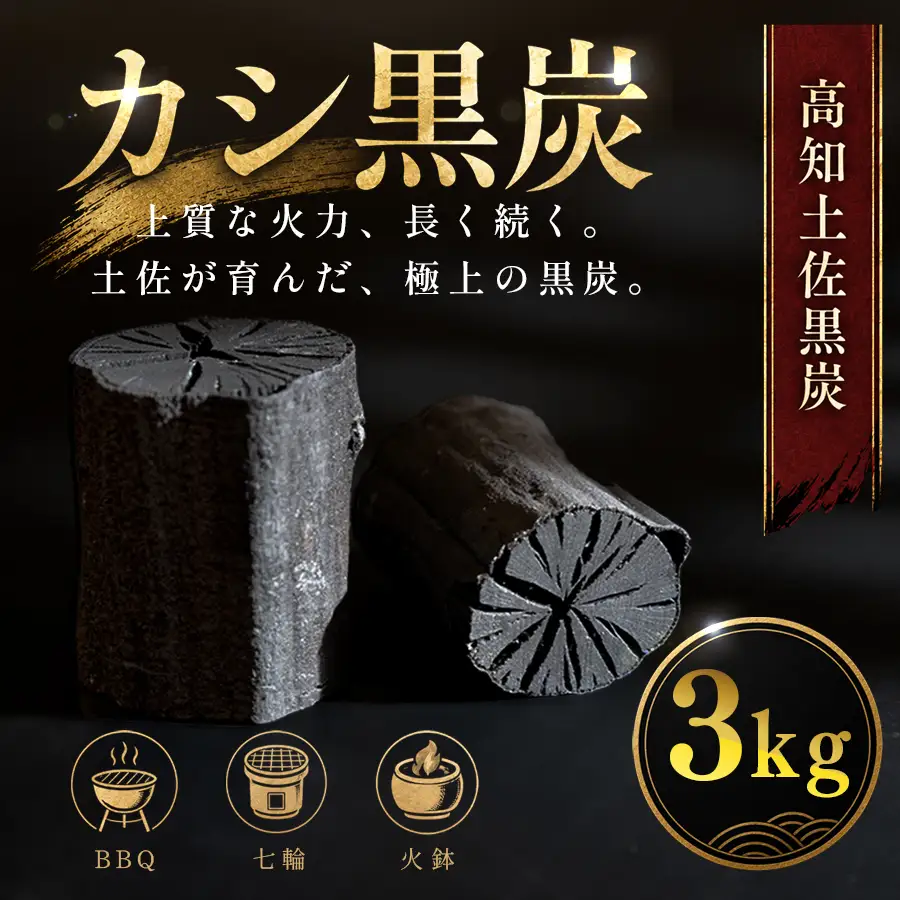 カシ黒炭 3kg 国産 黒炭 木炭 BBQ バーベキュー 土佐 ウバメガシ産地 樫100% 炭 火持ち 高火力 長時間燃焼 煙が出にくい 火付きが良い 七輪 火鉢 キャンプ アウトドア 炭火焼き 焼肉 お花見 業務用 高知県 大月町