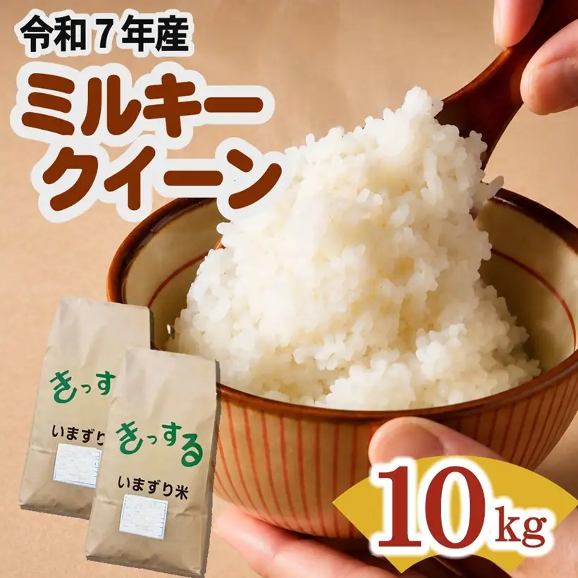 ミルキークイーン精米 10kg [ ミルキークイーン ] / 002414