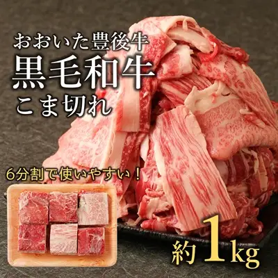 おおいた豊後牛　黒毛和牛こま切れ（約1kg）