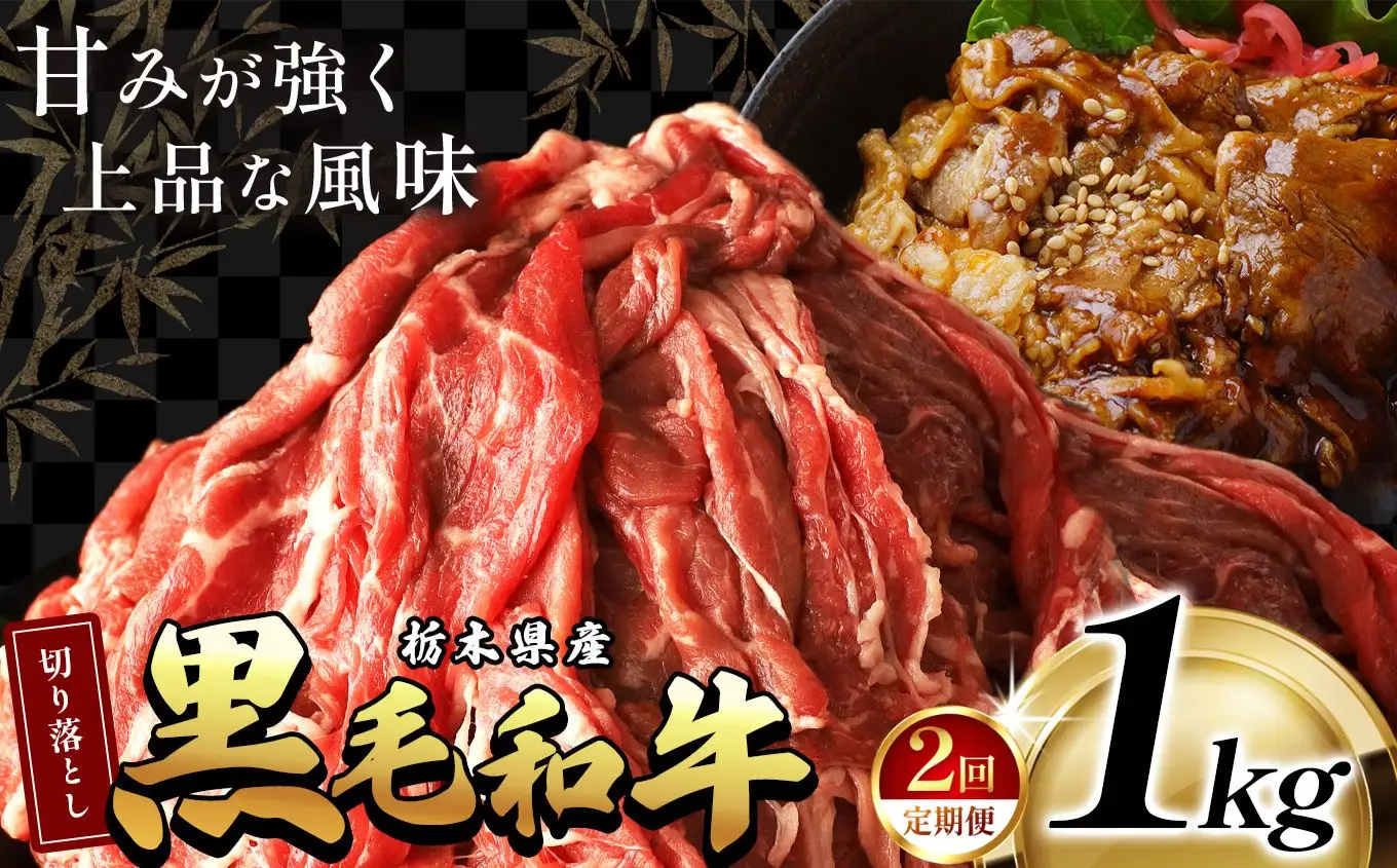 【定期2回】 栃木県産黒毛和牛切り落とし 1kg | 霜降り 和牛 切り落とし とろける 品質 柔らかく 銘柄牛 美味しい おいしい 特産品 ふるさと 納税 栃木県 那珂川町 送料無料