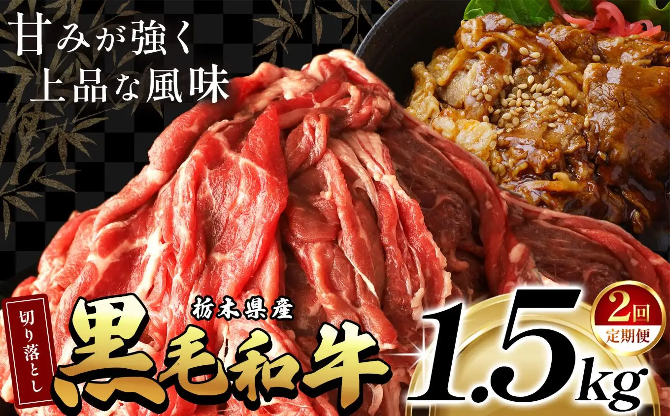 【定期2回】 栃木県産黒毛和牛切り落とし 1.5kg | 霜降り 和牛 切り落とし とろける 品質 柔らかく 銘柄牛 美味しい おいしい 特産品 ふるさと 納税 栃木県 那珂川町 送料無料