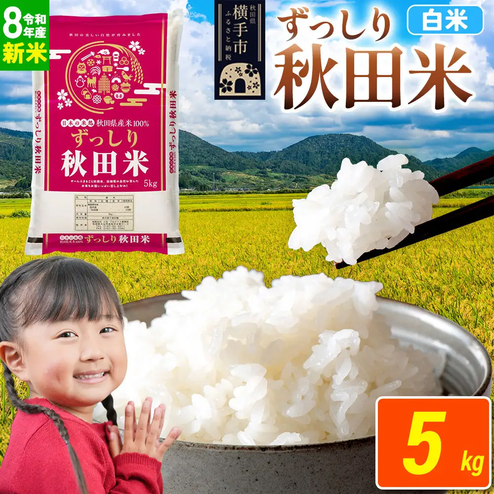 《令和8年産 新米受付》米 秋田県 横手市産 ブレンド米【白米】5kg（5kg×1袋）