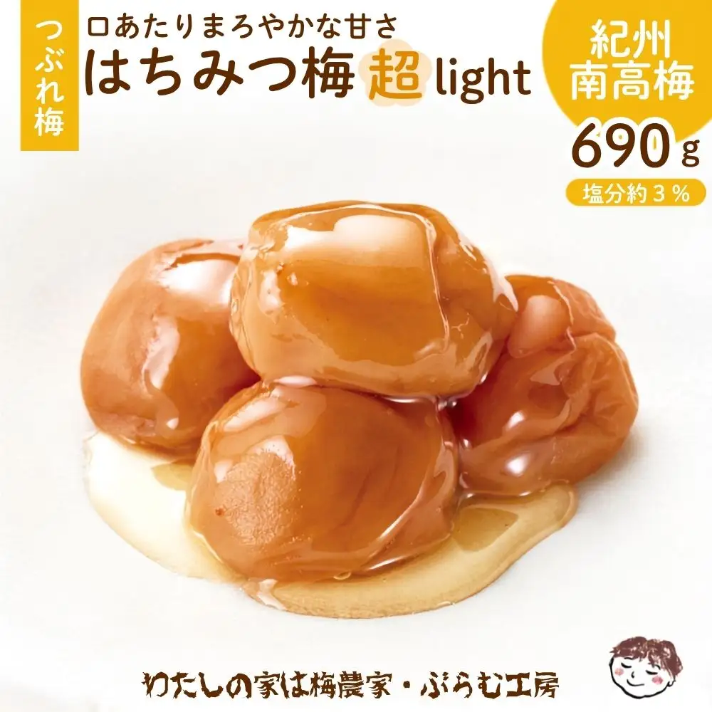 つぶれはちみつ梅超LIGHT【家庭用】塩分約3％ 690g 【iwasho018】