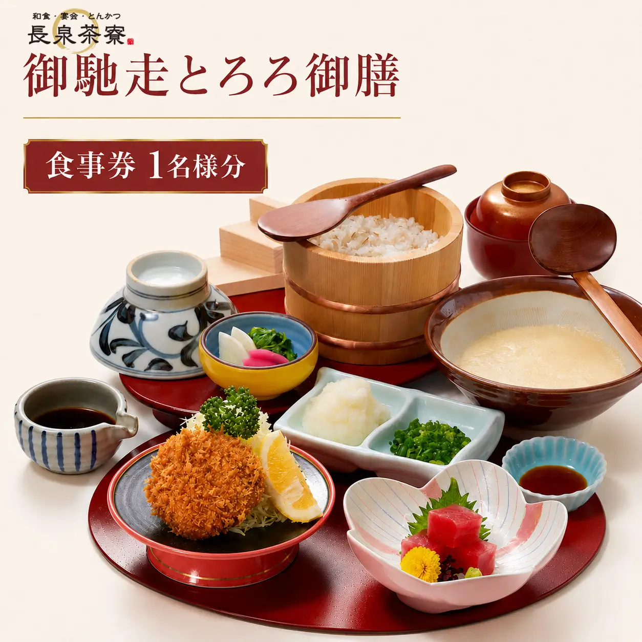 食事券 長泉茶寮 とろろとんかつ御膳 1名様分 食事券