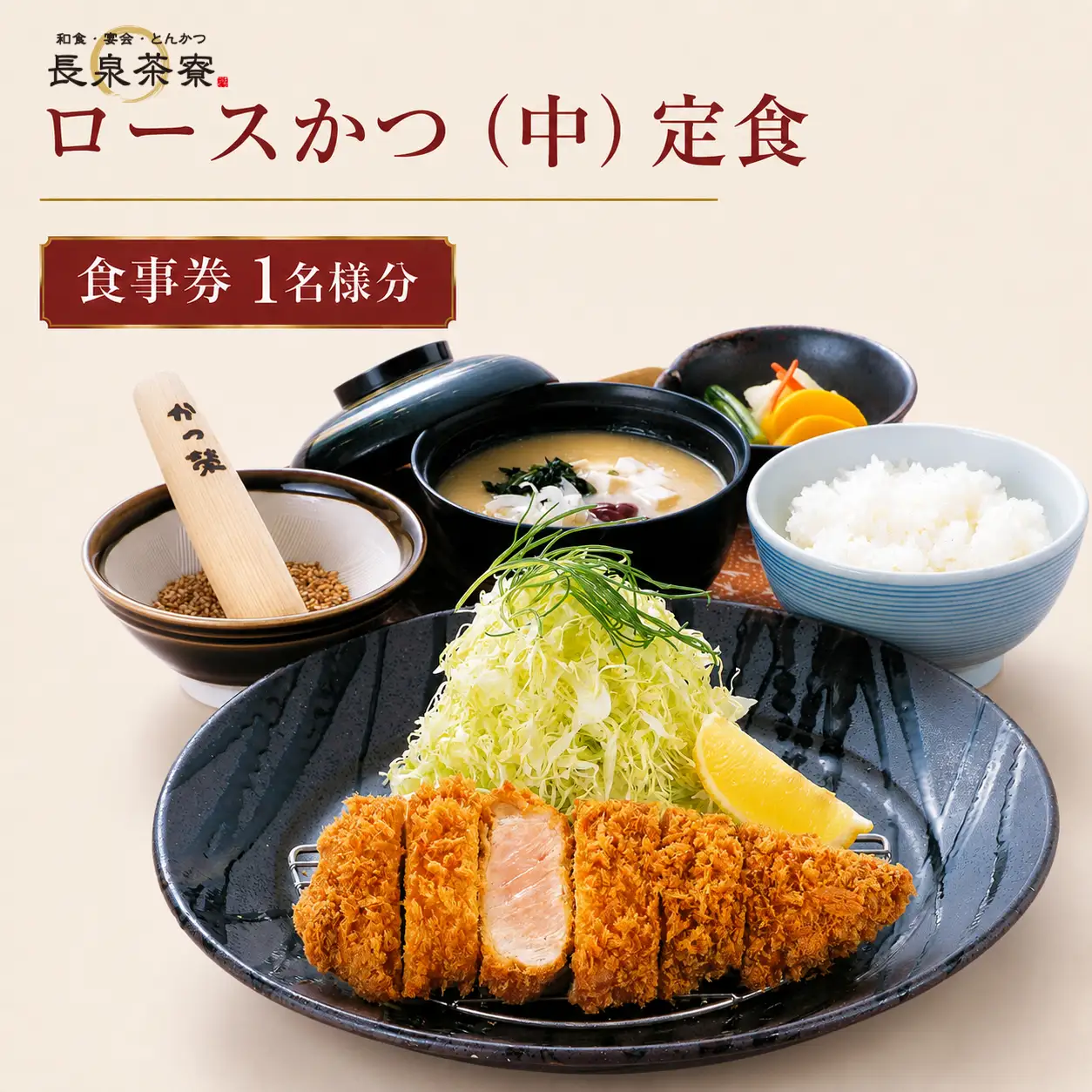 食事券 長泉茶寮 「ロースかつ(中)定食」 1名様分 食事券