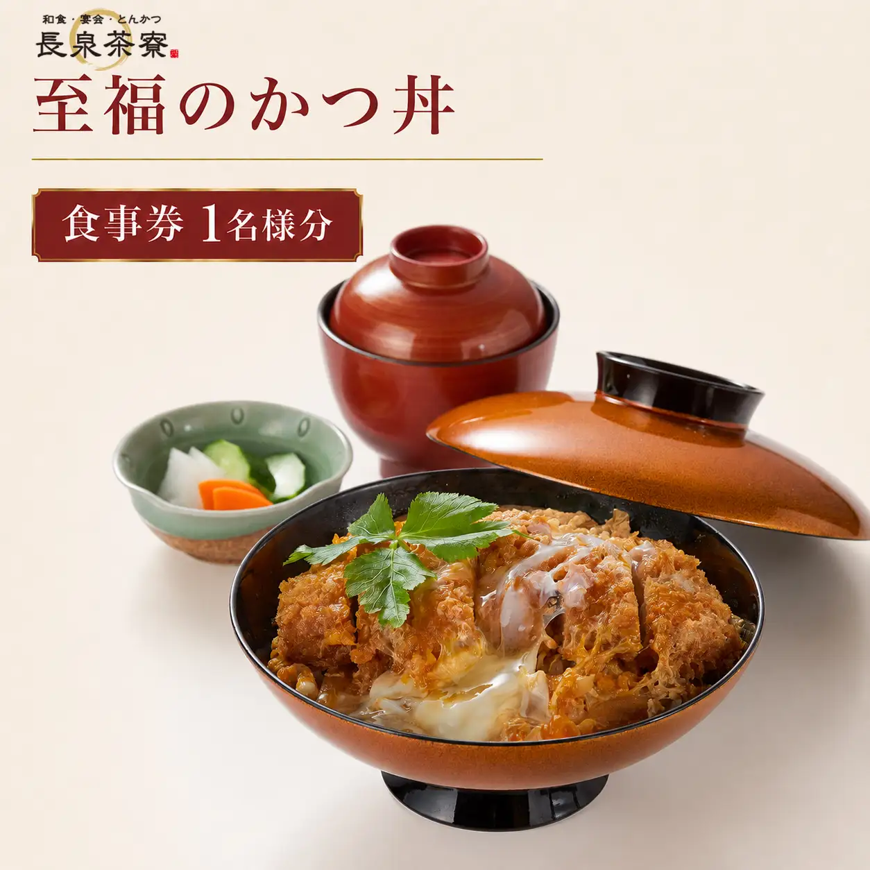 食事券 長泉茶寮 至福のかつ丼 1名様分 食事券