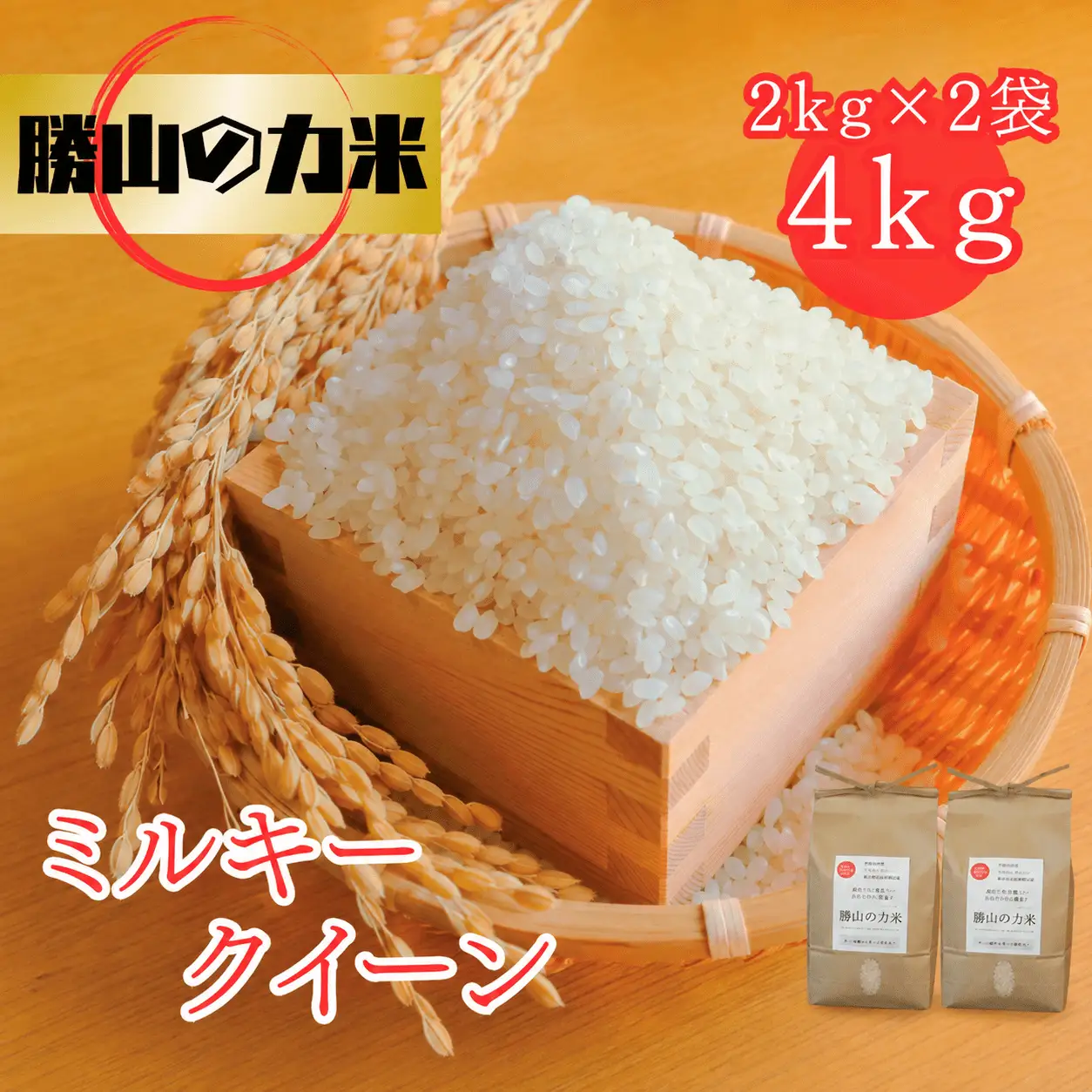 勝山の力米 ミルキークィーン 無洗米 2kg×2袋 ｜ 白米 米 お米 こめ コメ ライス ご飯 ごはん 贈り物 国産 仕送り お取り寄せ 産地直送 農家直送 数量限定 人気 おすすめ 【mwgk002-01】