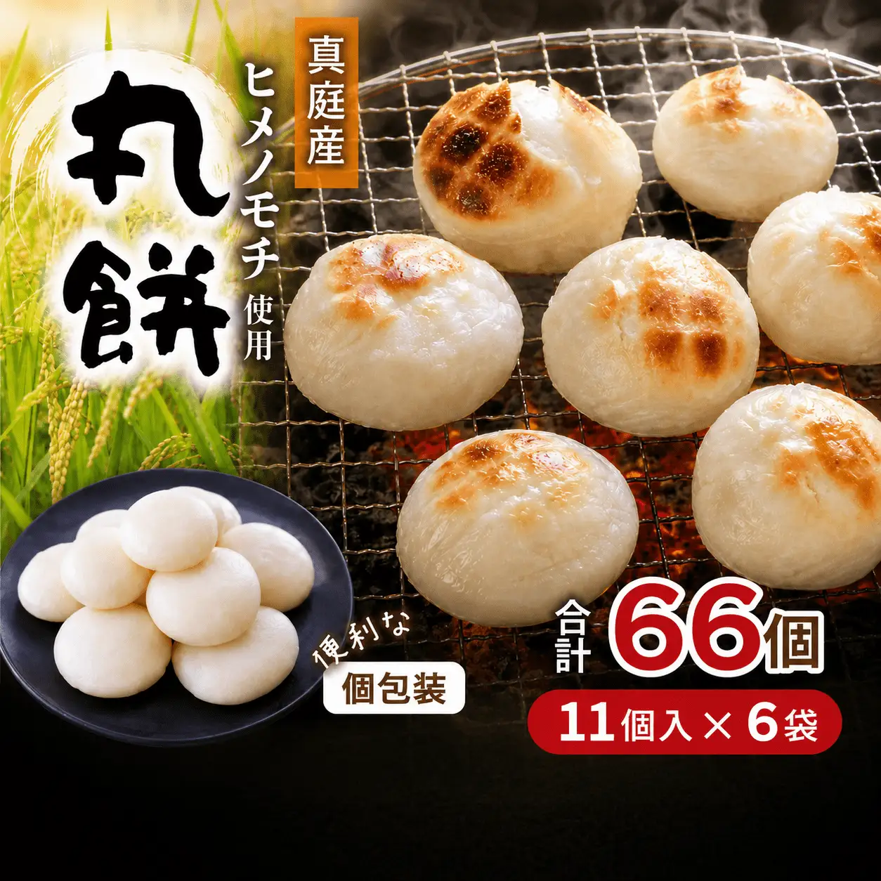【岡山県真庭市】勝山の力米 丸餅 360g（約11個）×6袋 / 餅 もち 丸もち 個包装 食べ切りサイズ 長期保存 真庭産 ヒメノモチ ひめのもち 【mwgk004-01】