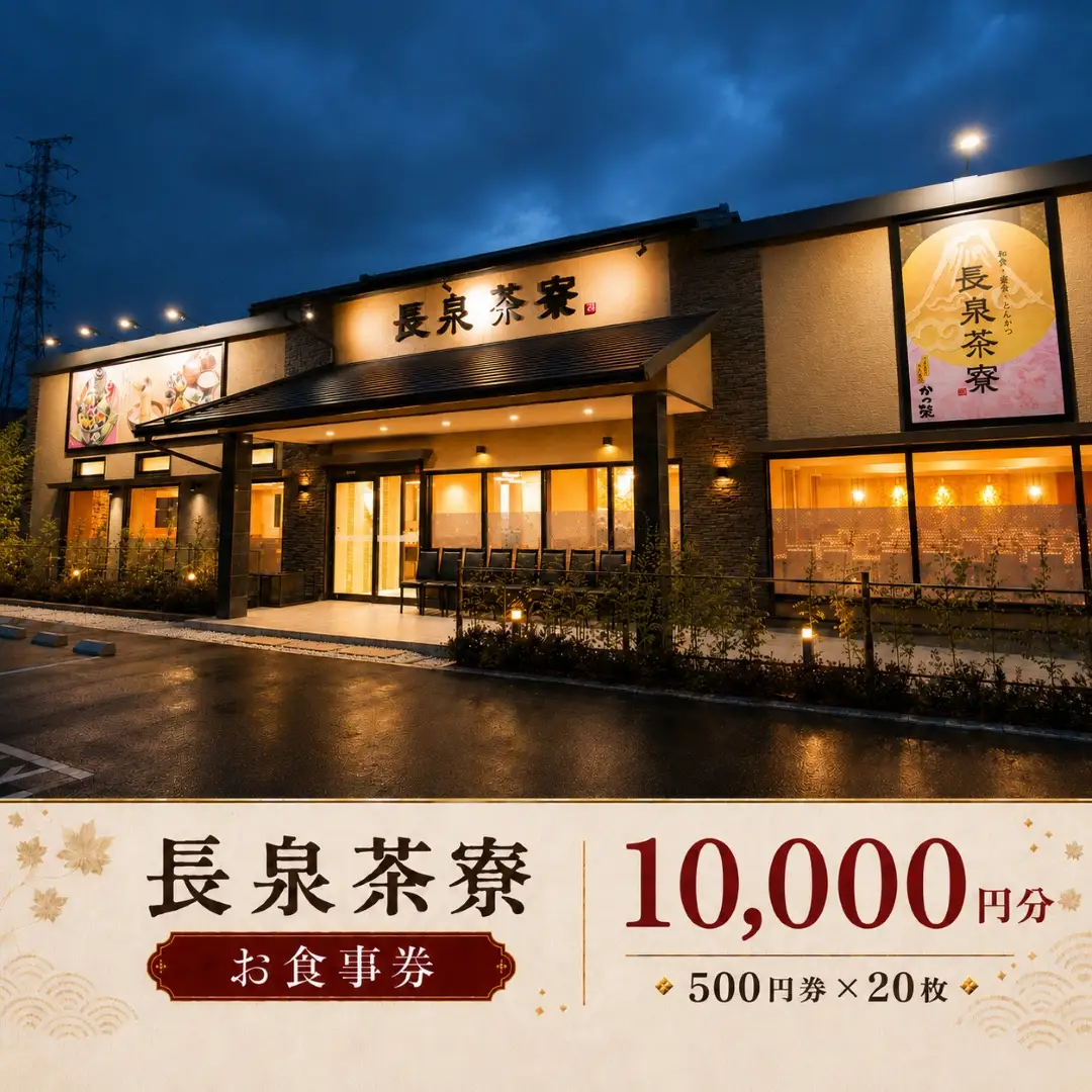 食事券 長泉茶寮 10,000円分 500円券×20枚 食事券