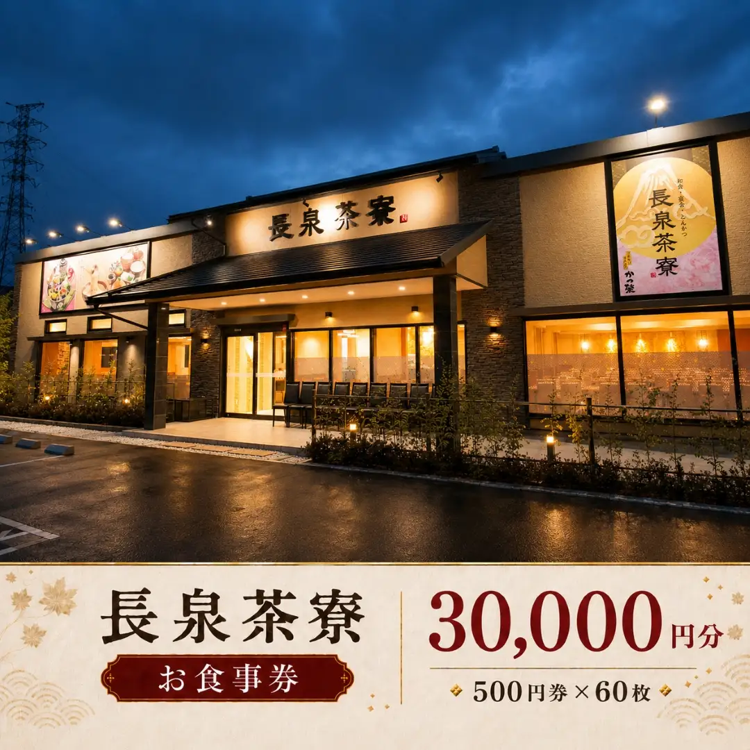 食事券 長泉茶寮 30,000円分 500円券×60枚 食事券