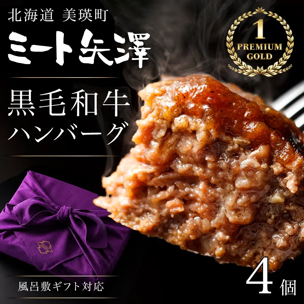 ハンバーグ4個 ギフト包装 ミート矢澤 YAZAWA BEEF＜矢澤牛＞