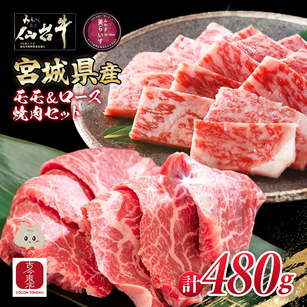 【古今東北】 宮城県産 特選仙台牛 A5ランク 美らいす和牛 焼き肉用セット（モモ・ロース） 480g（ロース 200g / もも 280g）【30106】