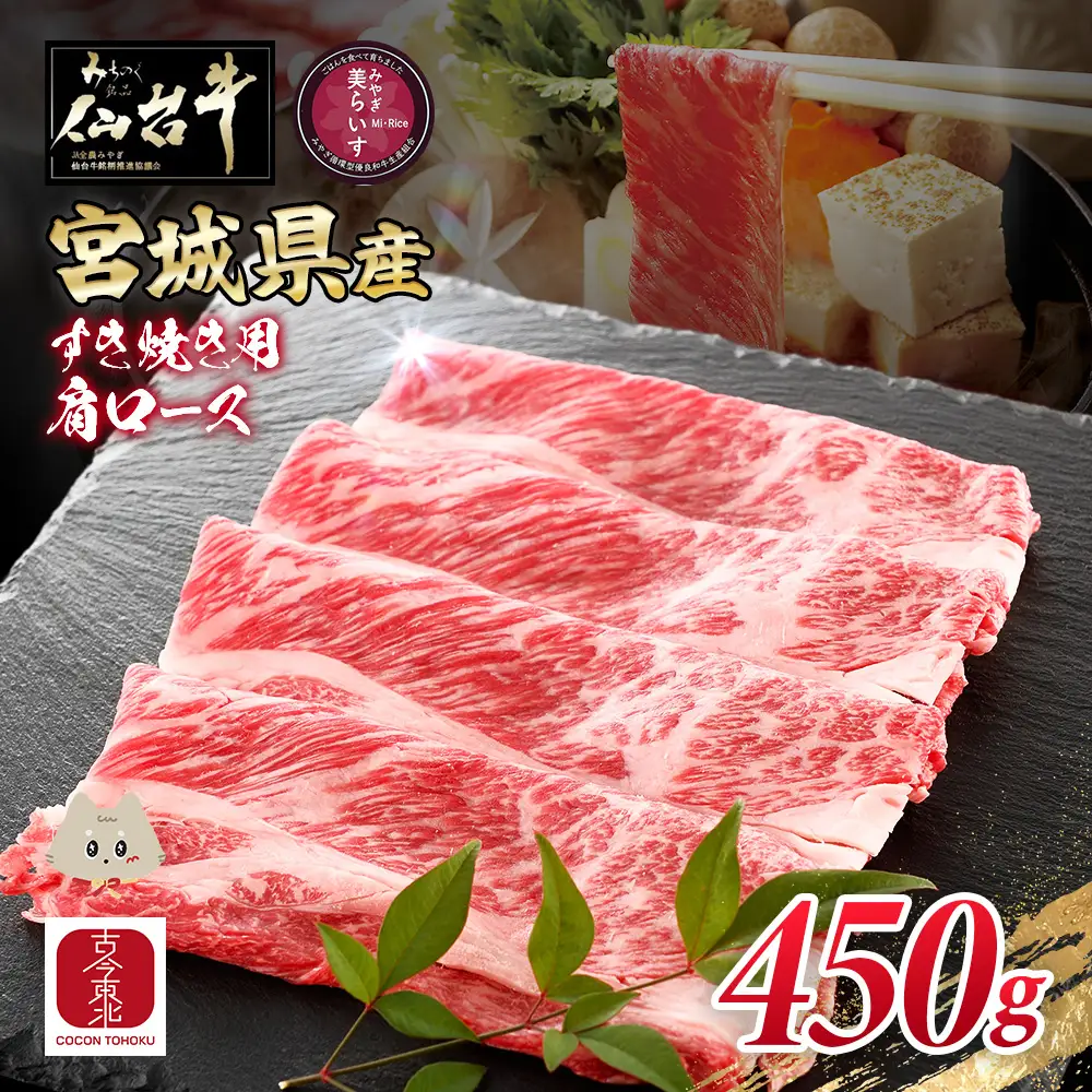 【古今東北】 宮城県産 特選仙台牛 A5ランク 美らいす和牛 肩ロース すき焼き用 450g【30104】