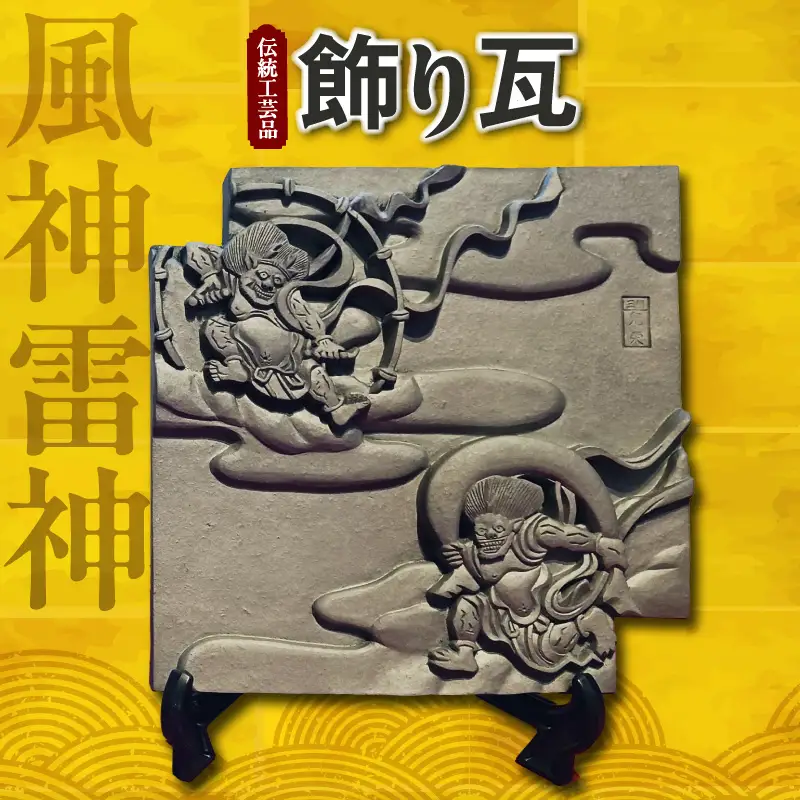 伝統工芸品　飾り瓦　風神雷神 _87-529