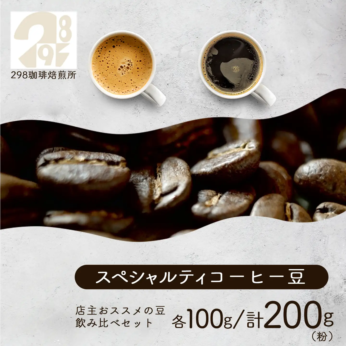 スペシャルティ珈琲豆2種 各100g 飲み比べ 計200g（粉） コーヒー