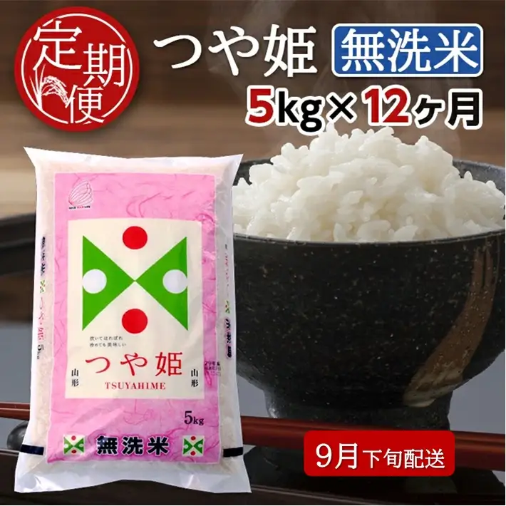 SR0011　9月下旬発送開始／【12回定期便】無洗米 特別栽培米つや姫　5kg×12回(計60kg) TO