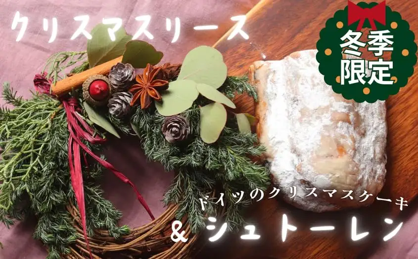 クリスマスリース と シュトーレン（ ドイツパン ） M111-002 クリスマスケーキ ドイツ 冬季限定