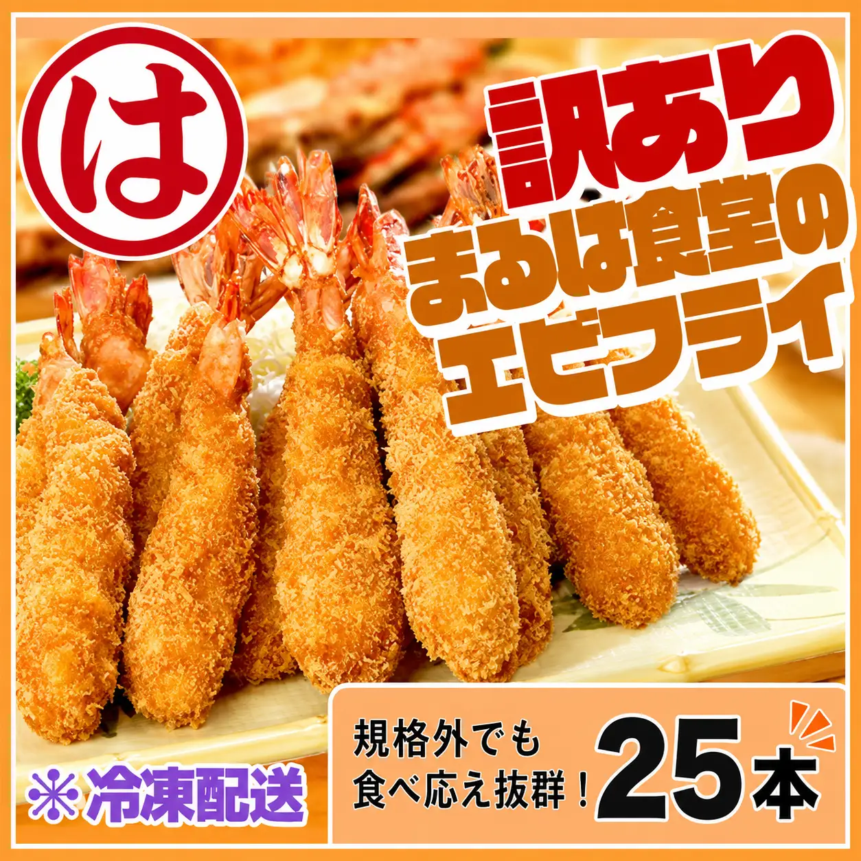 訳あり エビフライ25本セット 冷凍 海老 えび 簡単 大きい 惣菜 お弁当 おかず おつまみ 揚げるだけ セット まるは食堂 愛知県 南知多町 南知多名産認定品