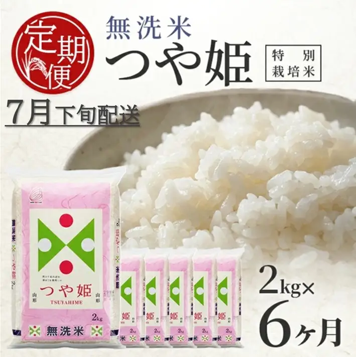 SE0599　7月下旬発送開始／【6回定期便】無洗米 特別栽培米つや姫　2kg×6回(計12kg) TO