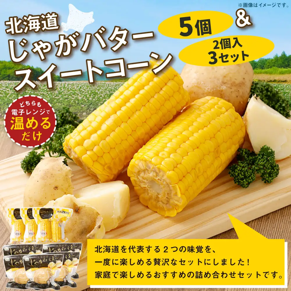 【 14営業日以内に発送 】 北海道じゃがバター × 5 ・ スイートコーン （ 2個入 ） × 3セット じゃがいも ジャガイモ バター 北海道産バター スイートコーン コーン トウモロコシ とうもろこし レトルト加工 国産 北海道産 贅沢 レトルト 甘み 香り 電子レンジ 惣菜