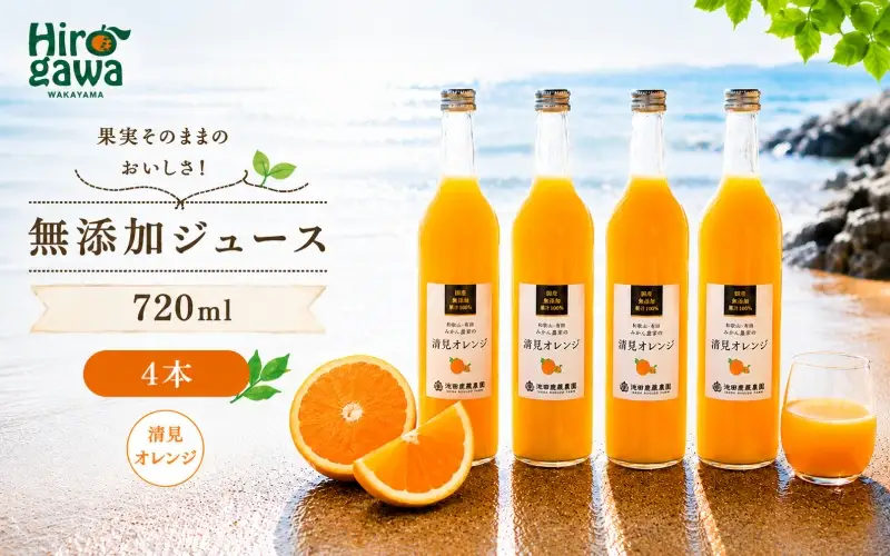 清見 オレンジ 100% ジュース / きよみ オレンジ ストレート 果汁 無添加 柑橘 和歌山 14000円 720ml ※北海道・沖縄・離島への配送不可 //drink 【ikd100-kiy720-4A】