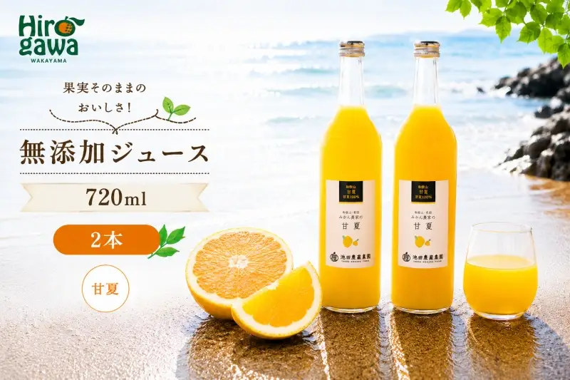 甘夏 100% ジュース / あまなつ ストレート 果汁 無添加 柑橘 和歌山 7000円 720ml ※北海道・沖縄・離島への配送不可 //drink 【ikd100-ama720-2A】