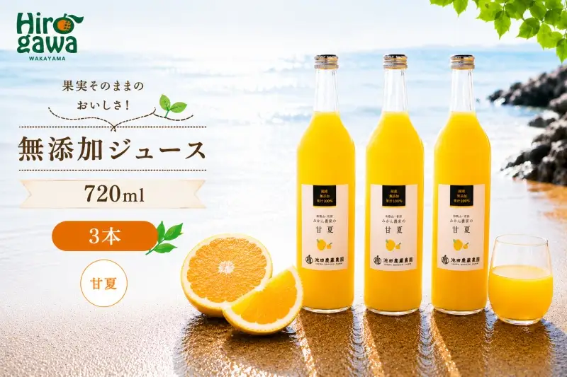 甘夏 100% ジュース / あまなつ ストレート 果汁 無添加 柑橘 和歌山 11000円 720ml ※北海道・沖縄・離島への配送不可 //drink 【ikd100-ama720-3A】