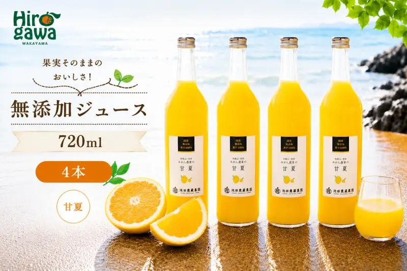 甘夏 100% ジュース / あまなつ ストレート 果汁 無添加 柑橘 和歌山 14000円 720ml ※北海道・沖縄・離島への配送不可 //drink 【ikd100-ama720-4A】