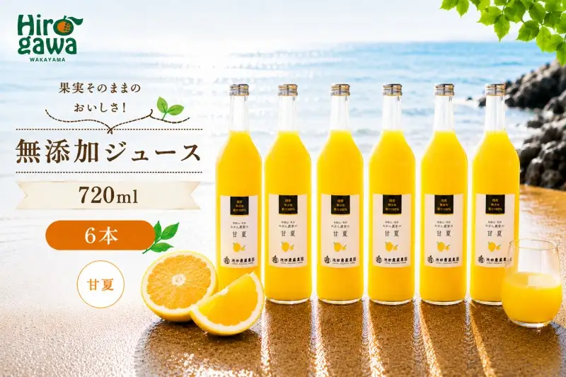 甘夏 100% ジュース / あまなつ ストレート 果汁 無添加 柑橘 和歌山 18000円 720ml ※北海道・沖縄・離島への配送不可 //drink 【ikd100-ama720-6A】