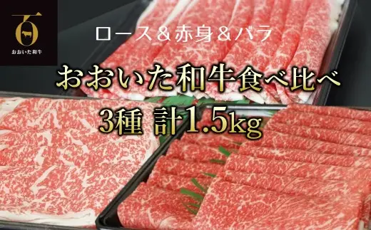 A4ランク以上★おおいた和牛 黒毛和牛うす切り3種食べ比べ（約1.5㎏）