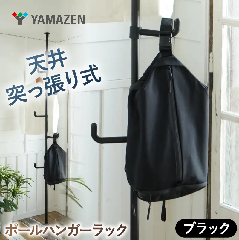 山善　YAMAZEN　天井突っ張り式 ポールハンガーラック　シングル 高さ200-280cm 伸縮 73064 WJ-725RM(MBK)　ブラック（つやなし）　kt114-056-2【kt114-056-2】