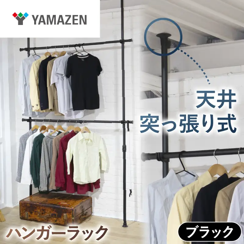 山善　YAMAZEN　天井突っ張り式 ハンガーラック　ダブル 2段 幅97.5-166 高さ200-280cm 伸縮式 73066 WJ-775RM(MBK)　ブラック（つやなし）　kt114-057-1【kt114-057-2】
