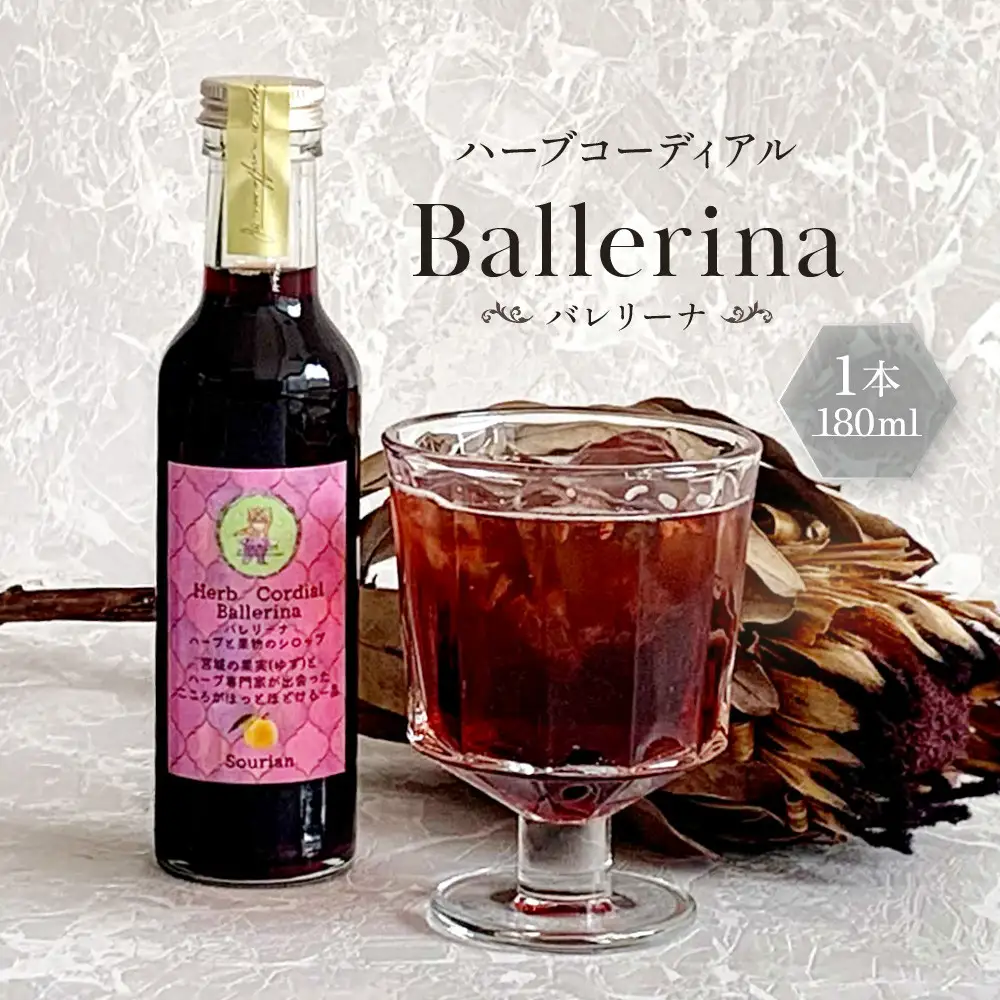 角田市 Sourian ハーブコーディアル Ballerina～バレリーナ～180ml×1本