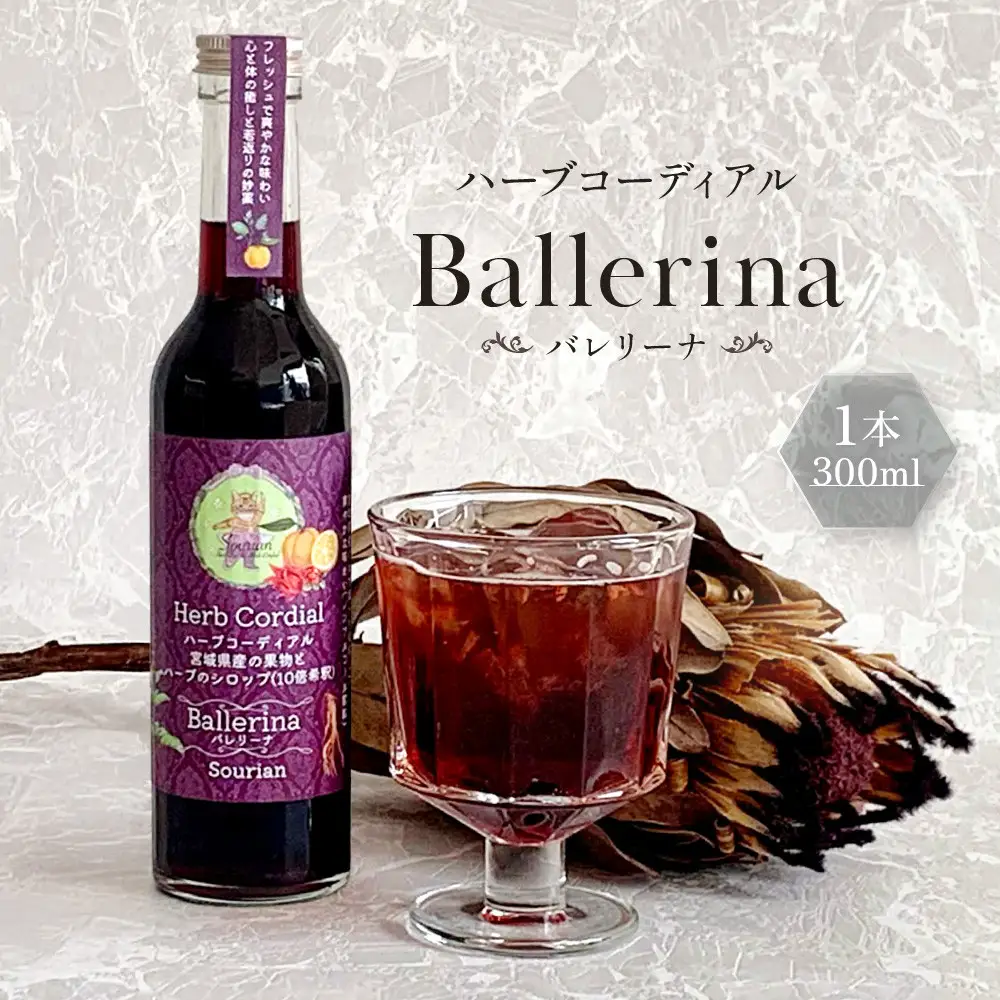 角田市 Sourian ハーブコーディアル Ballerina～バレリーナ～300ml×1本
