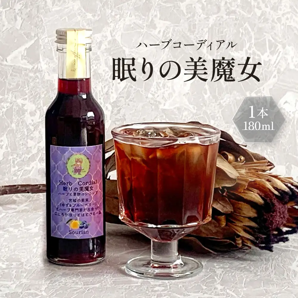 角田市 Sourian ハーブコーディアル ～眠りの美魔女～180ml×1本